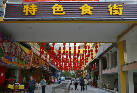 南京红山路特色食街