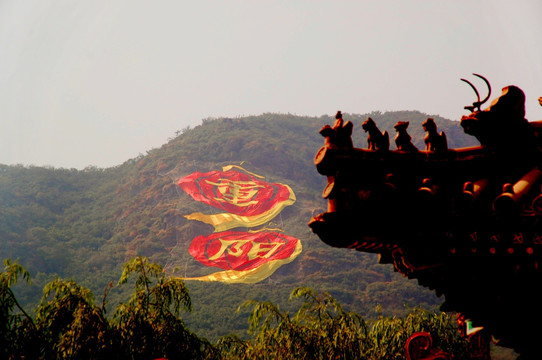 北京西山八大处 重阳巨型布幅