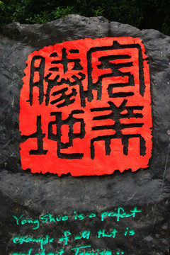 阳朔