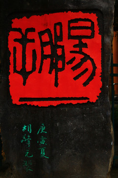阳朔印章