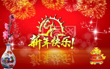 马年新年快乐