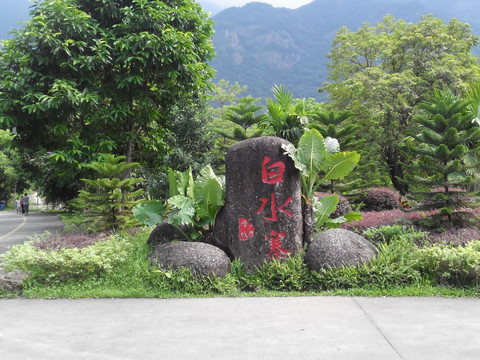 白水寨风景