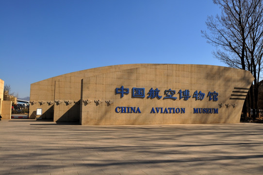 中国航空博物馆大门