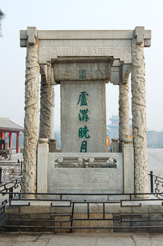 北京卢沟晓月御碑