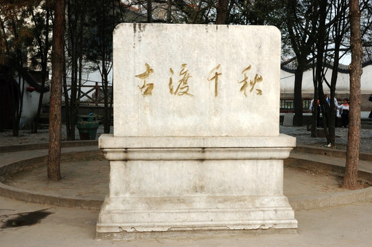 北京卢沟桥古渡千秋石碑