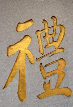 汉字石刻礼字
