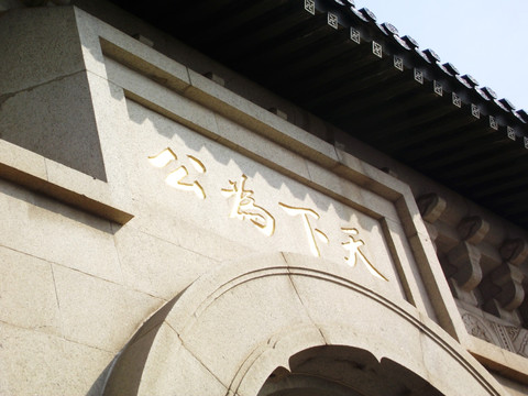 天下为公 中山陵