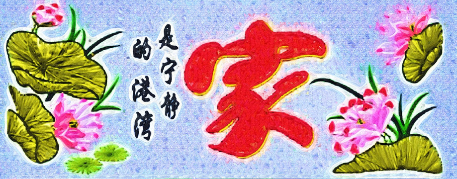 中堂画