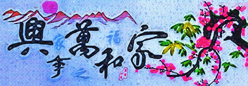 无框画