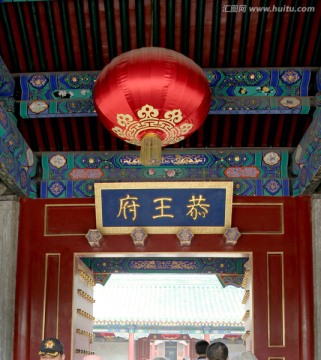 北京恭王府门上的灯笼和匾