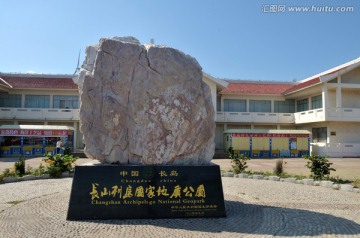 山东长岛国家地质公园碑