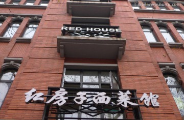 上海红房子西菜馆