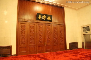 人民大会堂 台湾厅