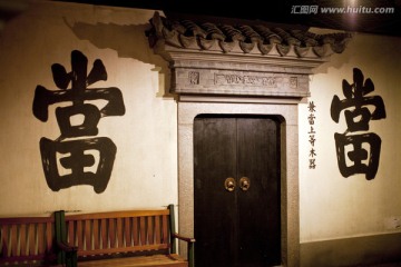 上海历史发展陈列馆 当铺