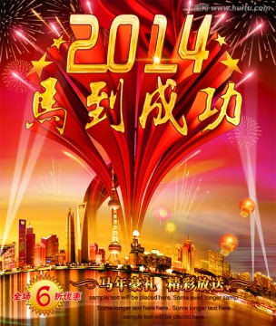 2014马年海报