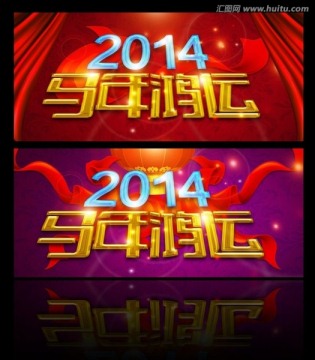 2014 马年鸿运