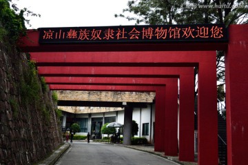 凉山彝族博物馆大门