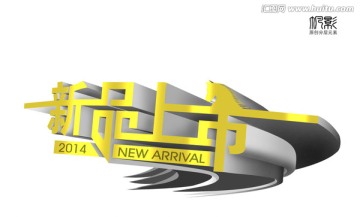 2014年新品上市