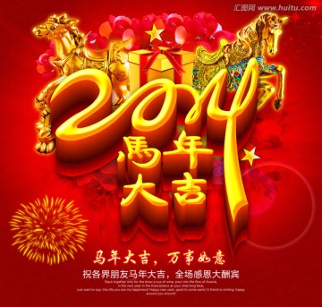 2014马年大吉