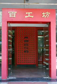 京城百工坊