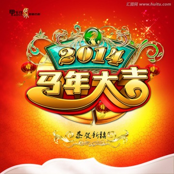 2014 马年大吉