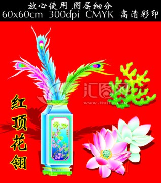 中国传统吉祥图   红顶花翎