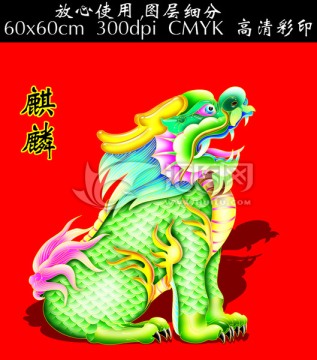中国传统吉祥图   麒麟