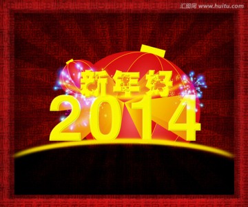 2014年新年好