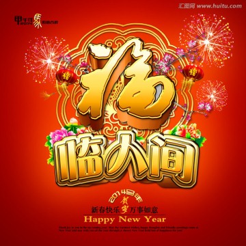 福 2014 春节 马年