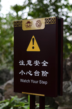 注意安全小心台阶
