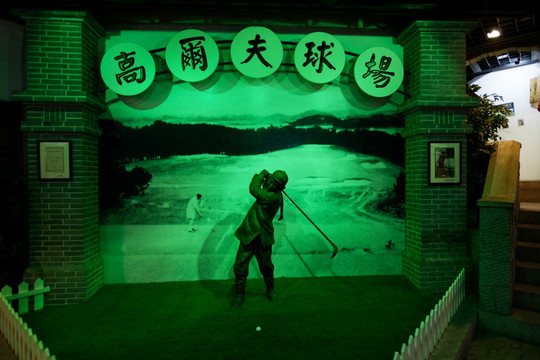 刘公岛博览园高尔夫球场展示