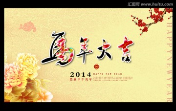 马年 2014