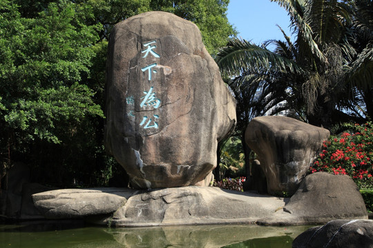 天下为公石雕