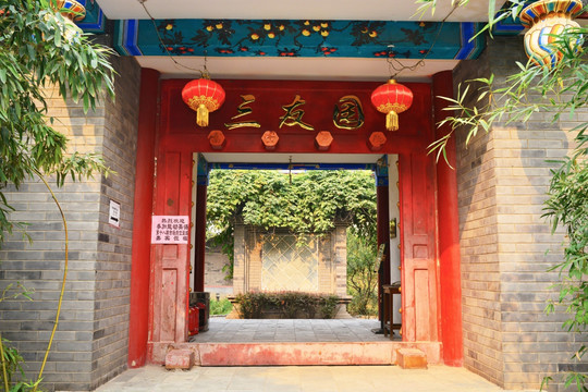 三友园