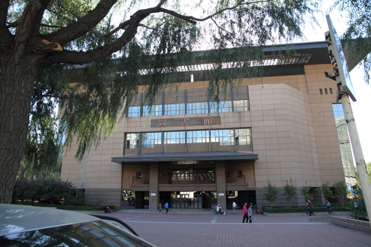 哈尔滨工业大学 图书馆