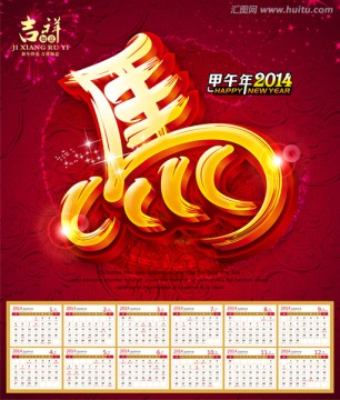 2014 马年