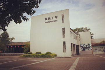 版画工坊
