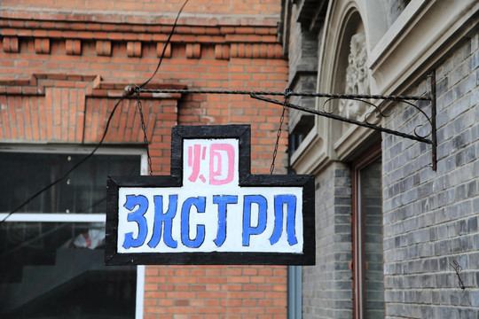 俄罗斯商铺牌匾