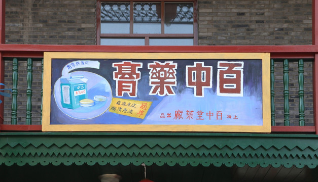 旧社会药店招牌