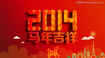 2014 2014马年