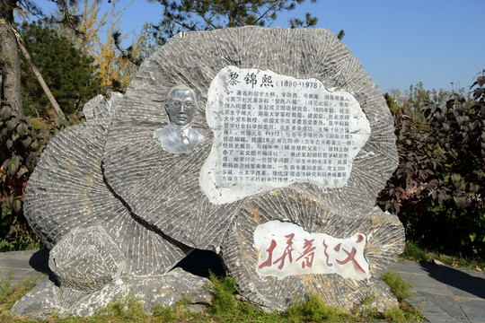 北京园博园湘潭园黎锦熙石雕像