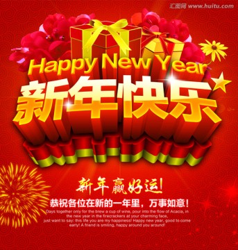 新年快乐