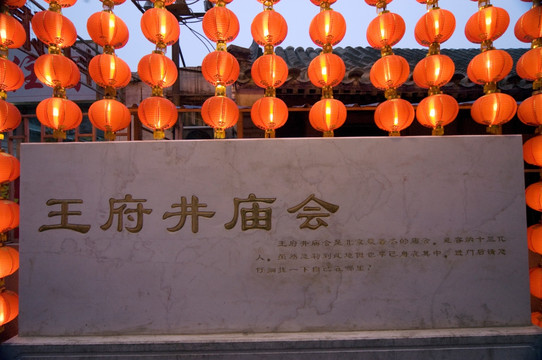 北京王府井大街庙会