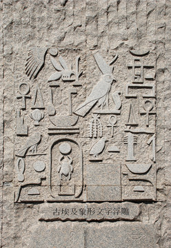 浮雕 古埃及象形文字浮雕 雕刻