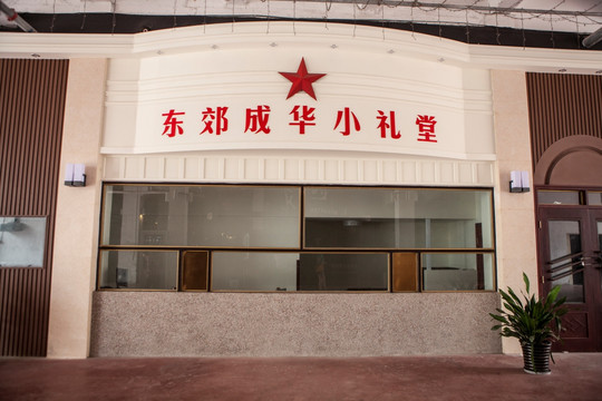 东郊成华小礼堂