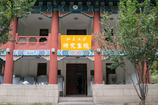 北京大学研究生院