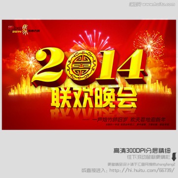 2014 联欢晚会