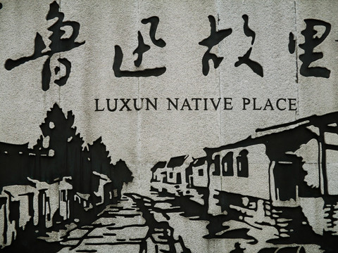 鲁迅故里