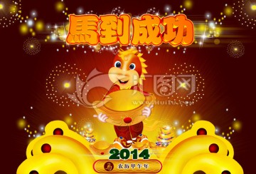 马年 2014年