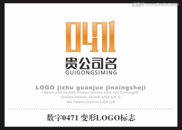 数字 0471 LOGO标志